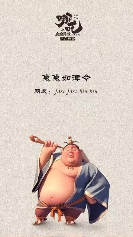 《哪吒》“急急如律令”，被翻译成了biu biu biu？