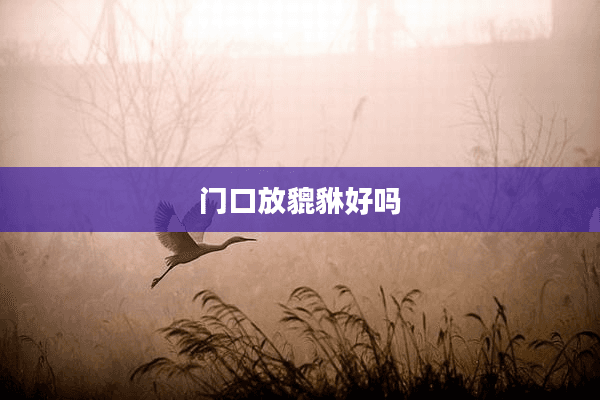 门口放貔貅好吗