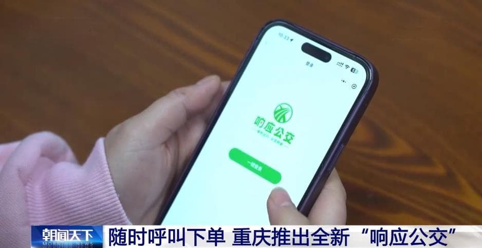 随时呼叫下单 重庆推出全新“响应公交”