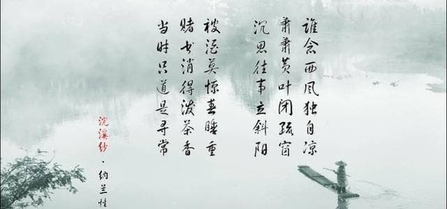 纳兰性德《浣溪沙》：一曲词中的深情与人生感悟