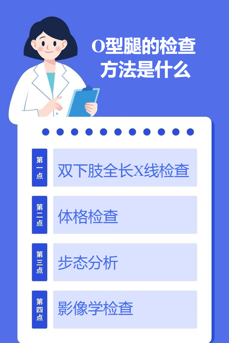 O型腿的检查方法是什么