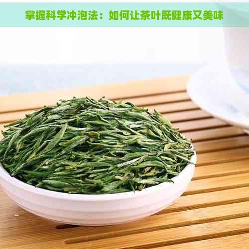 掌握科学冲泡法：如何让茶叶既健康又美味