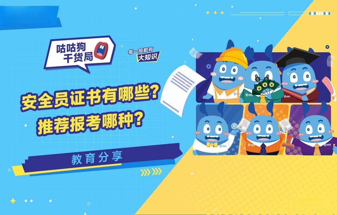 安全员证书有哪些？推荐报考哪种？