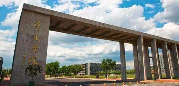 外交学院：中国外交官的摇篮
