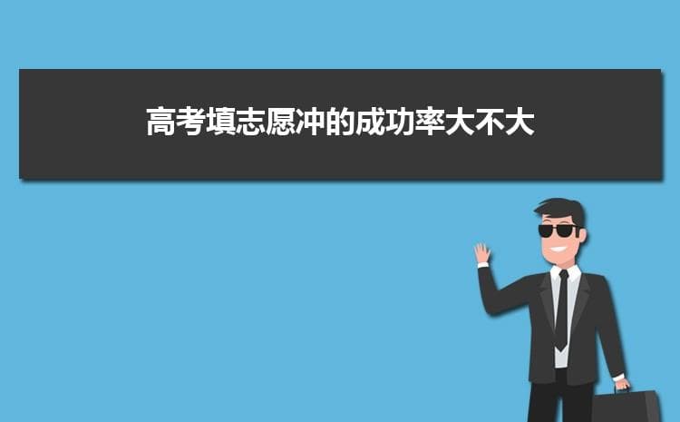 高考填志愿冲的成功率大不大 有什么原则和标准