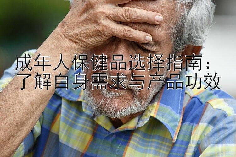 成年人保健品选择指南：了解自身需求与产品功效