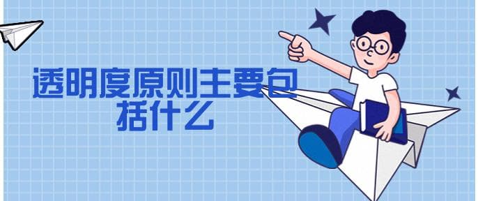 透明度原则主要包括什么