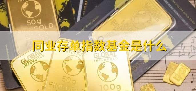 同业存单指数基金是什么？一文读懂其特点与优势