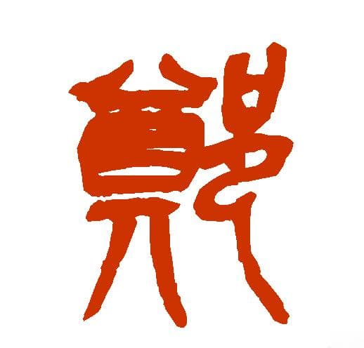 郑姓的五行：从文字演变看郑姓文化