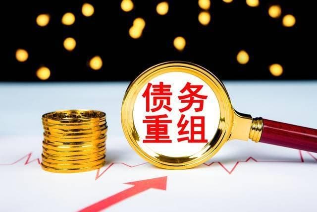 公积金债务重组怎么做