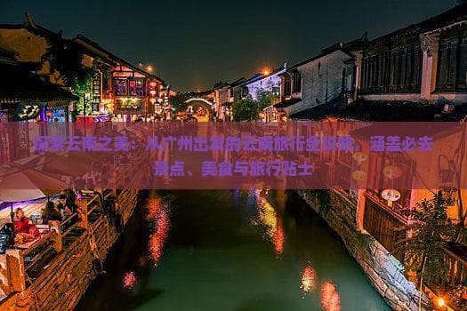 探索云南之美：从广州出发的云南旅行全攻略
