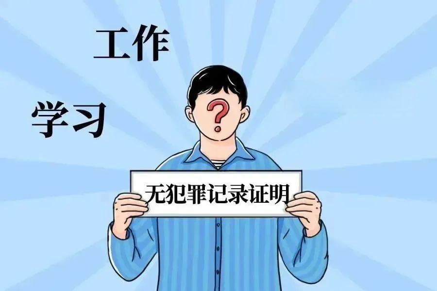 找工作、出国留学、服现役急需怎么办？福建推出无犯罪记录证明全程网办服务