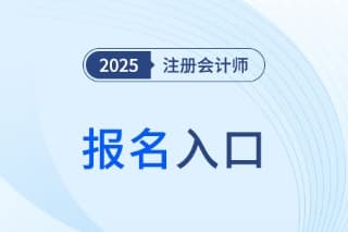 2025年注册会计师考试报名指南：材料准备、时间安排及备考建议