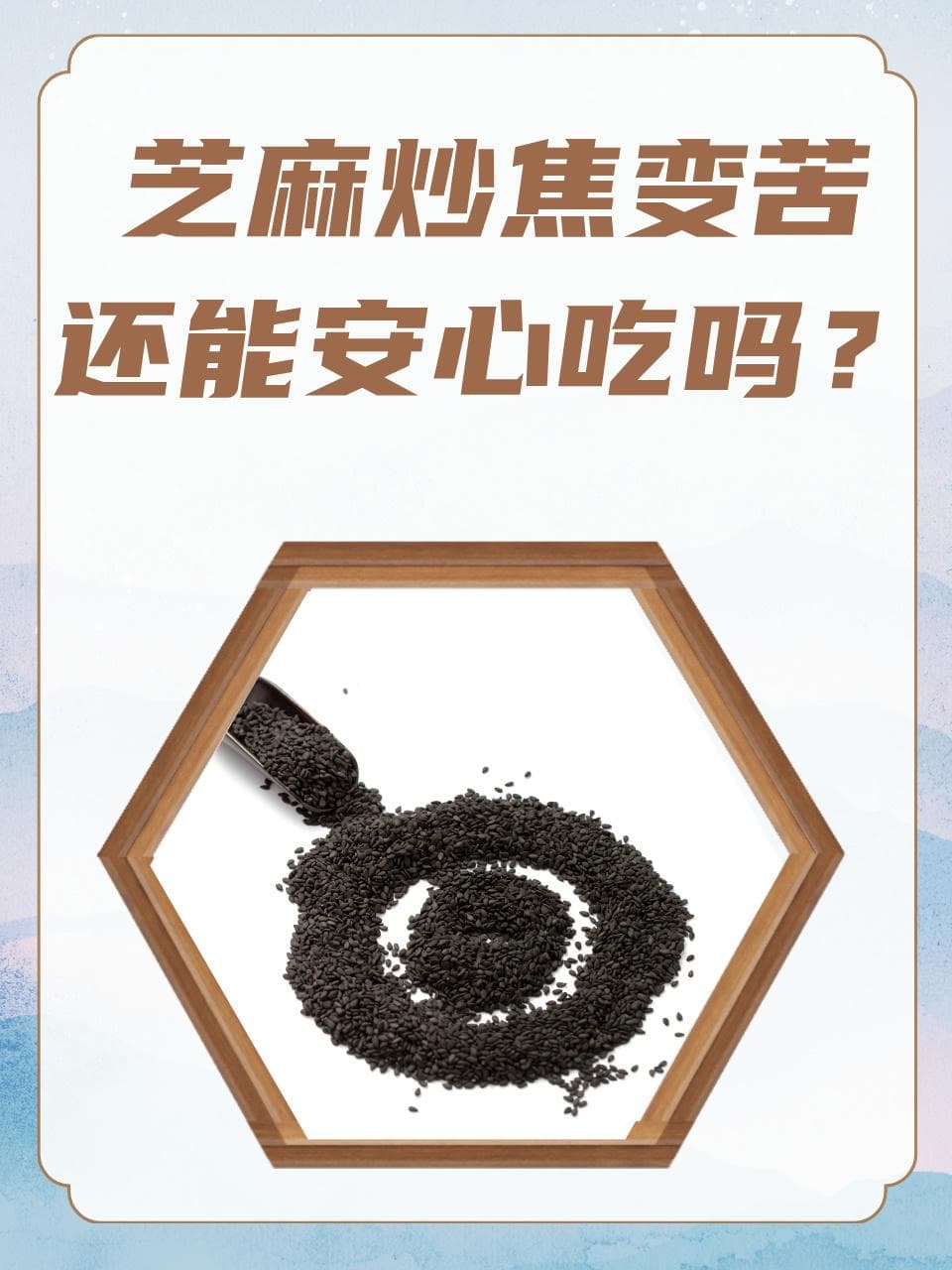 芝麻炒焦变苦，还能安心吃吗？