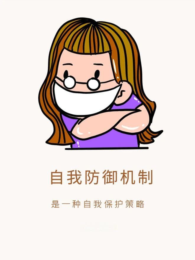 学点心理学：自我防御机制