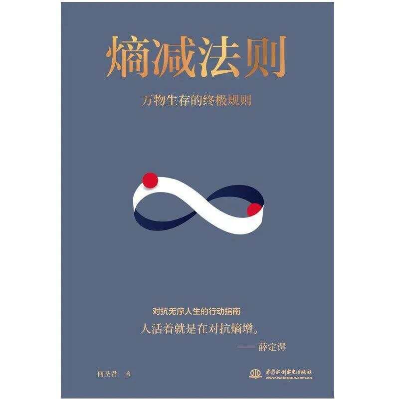 《熵减法则》：对抗无序的方法论
