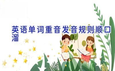 英语单词重音发音规则顺口溜