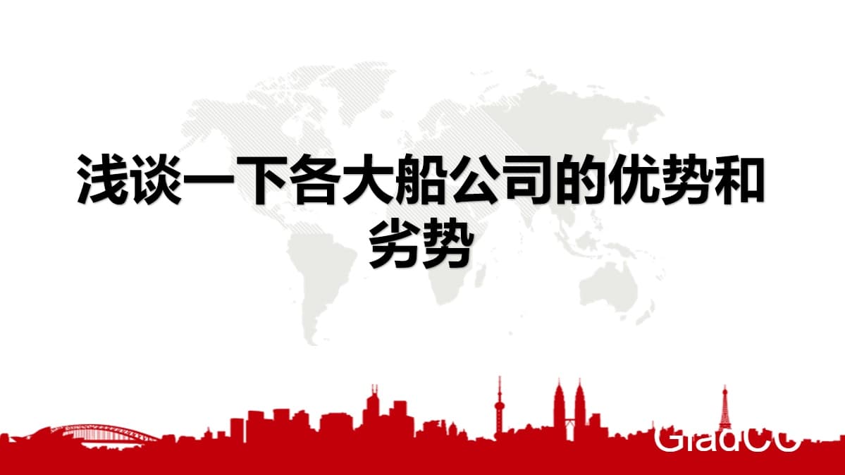 各大船公司优劣势大盘点：从非洲到欧美航线全覆盖