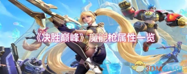决胜巅峰魔能枪属性解析：最强射手蕾拉装备详解