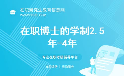 在职博士的学制通常为2.5年-4年！毕业要求是什么？