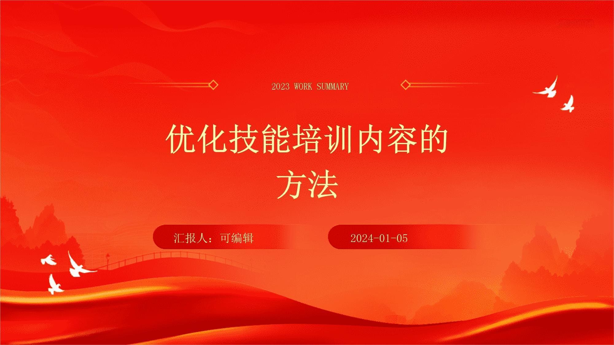 优化技能培训内容的方法