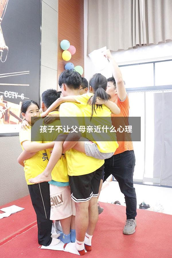 孩子不让父母亲近什么心理