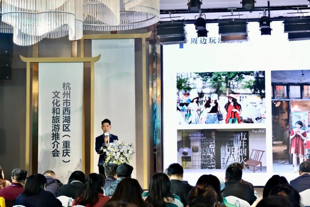 杭州西湖区文化旅游推介会亮相重庆，展现江南文旅魅力