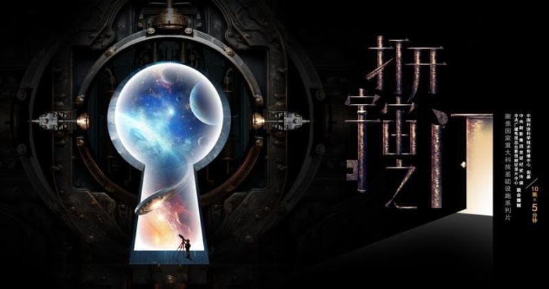 科学纪录片《打开宇宙之门》的科普之道