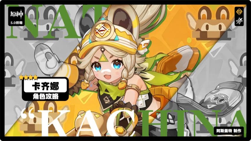 《原神》卡齐娜：机制详解与配队攻略
