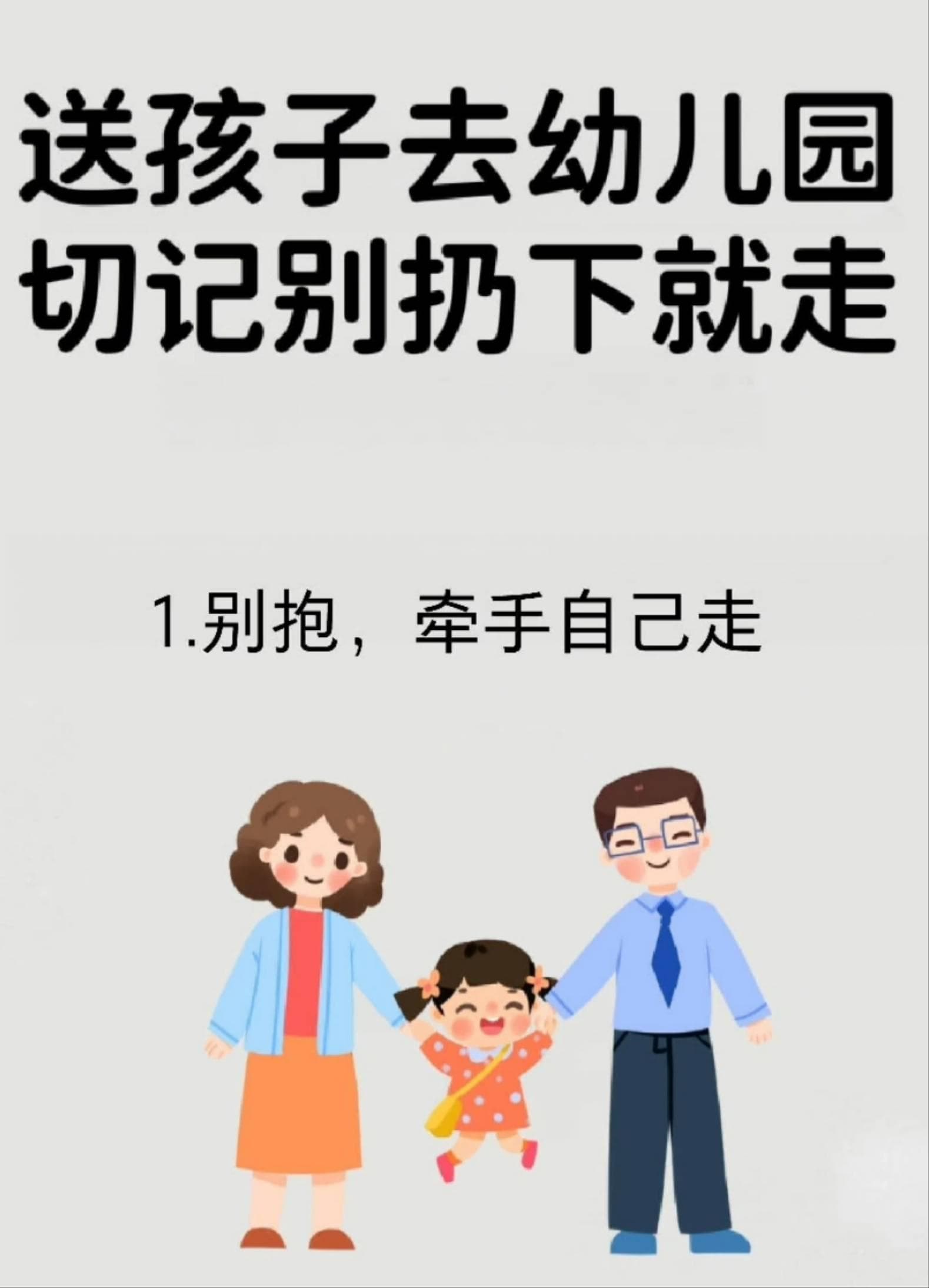 送孩子去幼儿园，温柔过渡的智慧艺术
