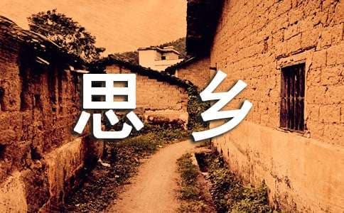 羁旅思乡的古诗词