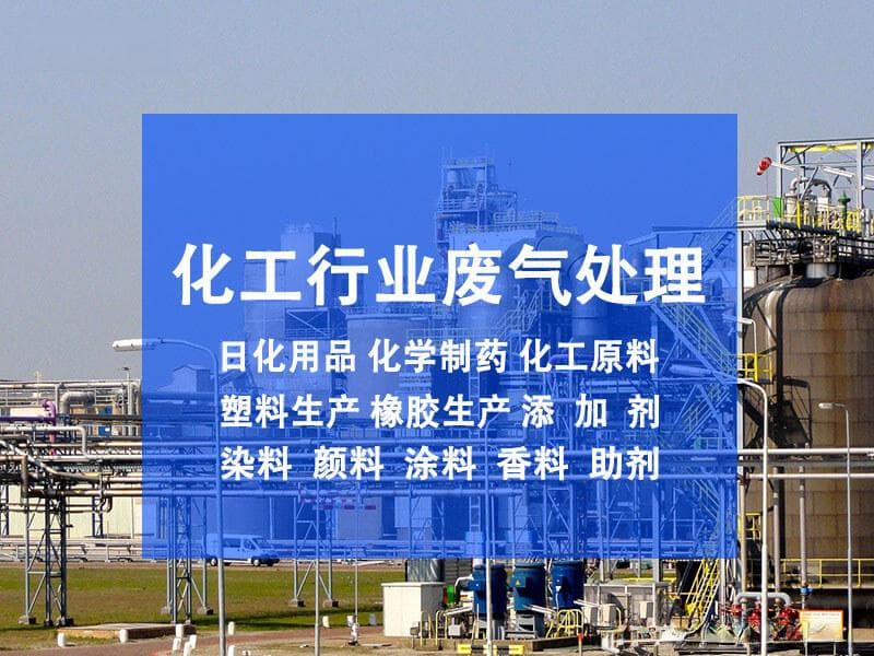化学反应尾气处理，业内人士认为这种方法更有效
