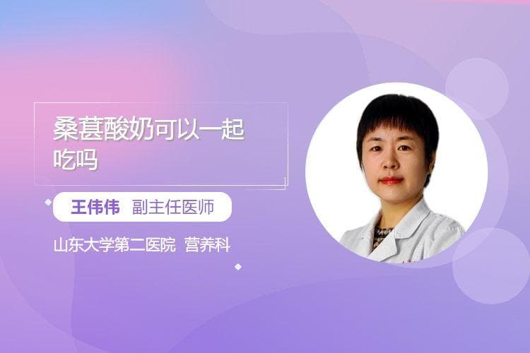 桑葚酸奶可以一起吃吗