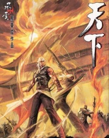 《风云》中的聂风：从酒泉少年到风中之神