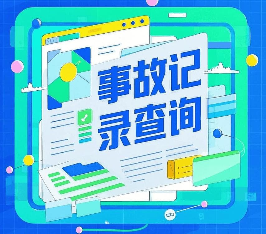 车架号查询车辆事故记录的5种实用方法