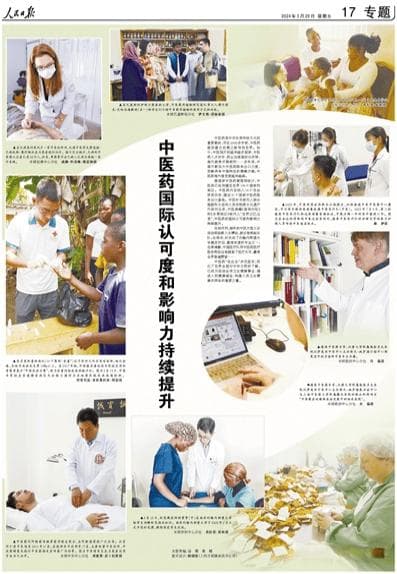 人民日报 | 中医药国际认可度和影响力持续提升