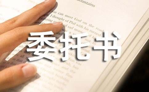 指定收款人委托书（精选7篇）