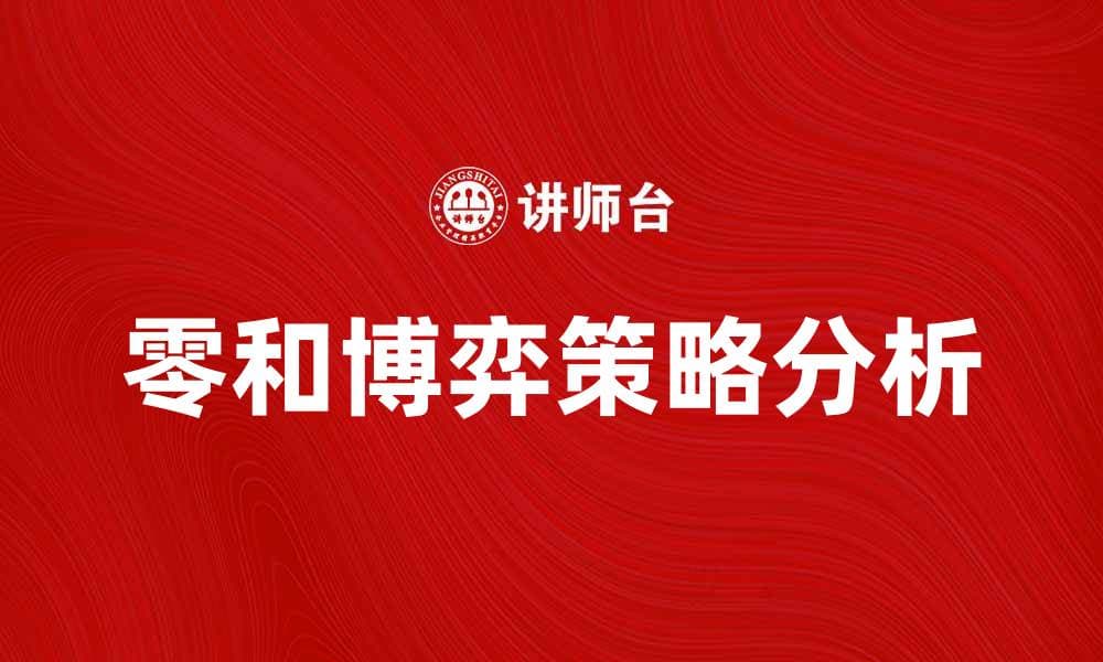 零和博弈：揭示竞争中的胜负关系与策略分析