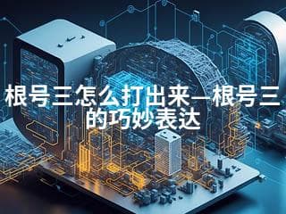 根号三怎么打出来—根号三的巧妙表达