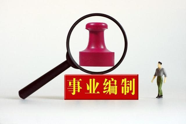 3大事业单位取消编制身份，正式实施聘任制，合同期限为1~3年！