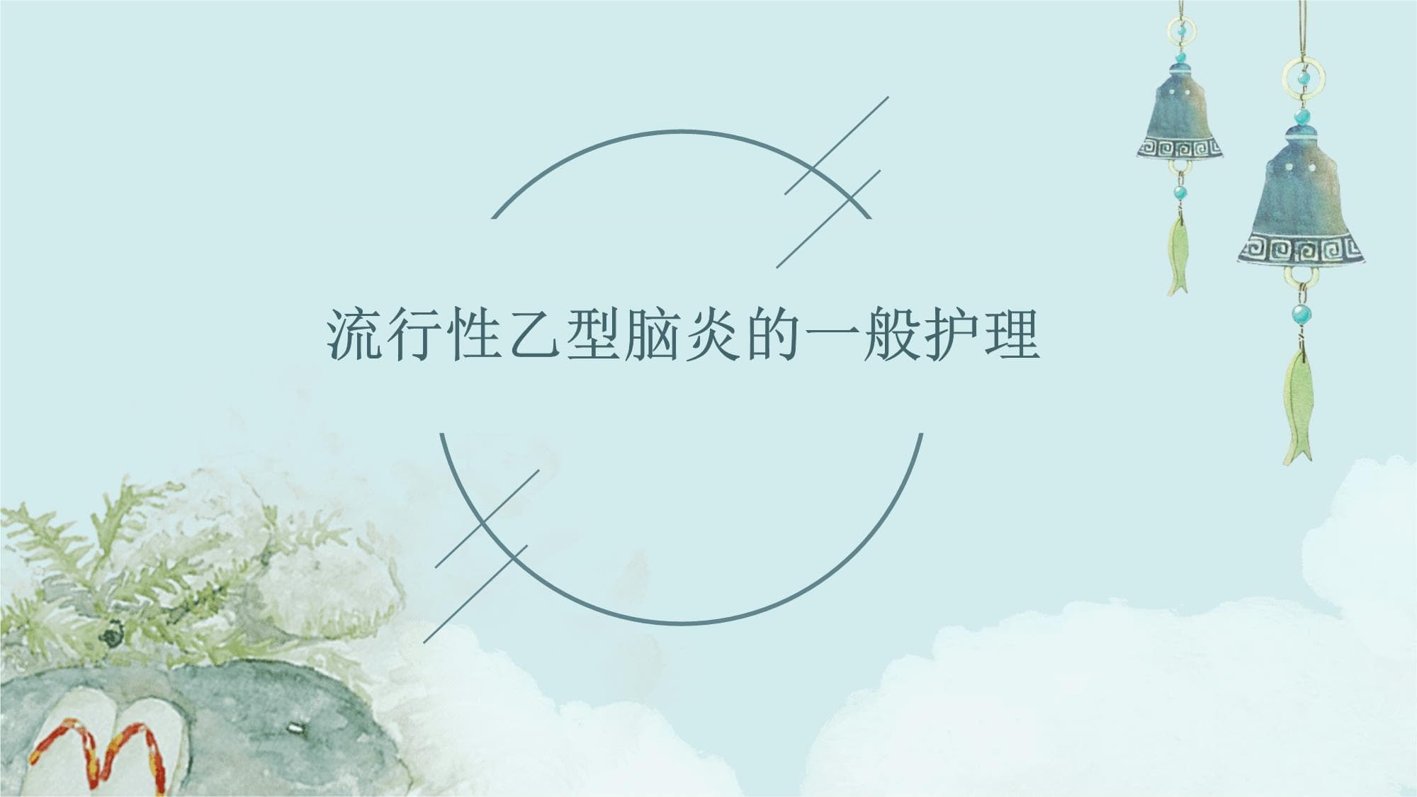 流行性乙型脑炎的一般护理