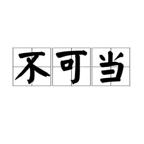 什么不可当的成语有哪些？小心避坑！这些“不可当”的成语，你用对了吗？!