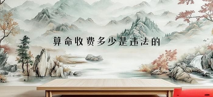 算命收费多少是违法的？