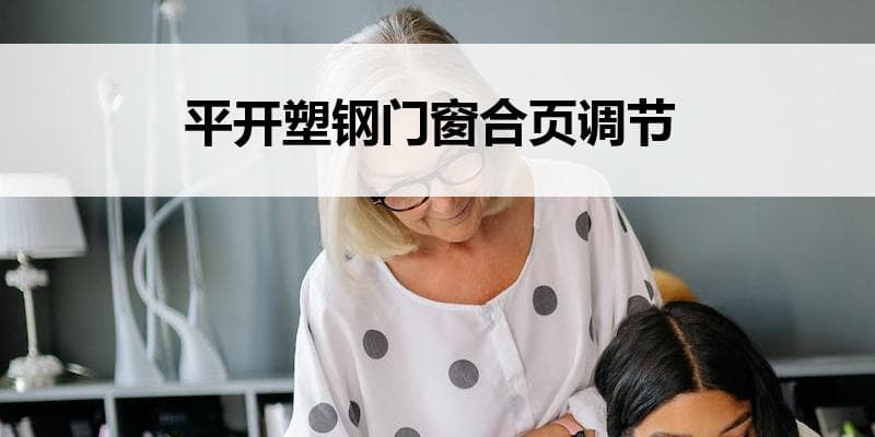 平开塑钢门窗合页调节