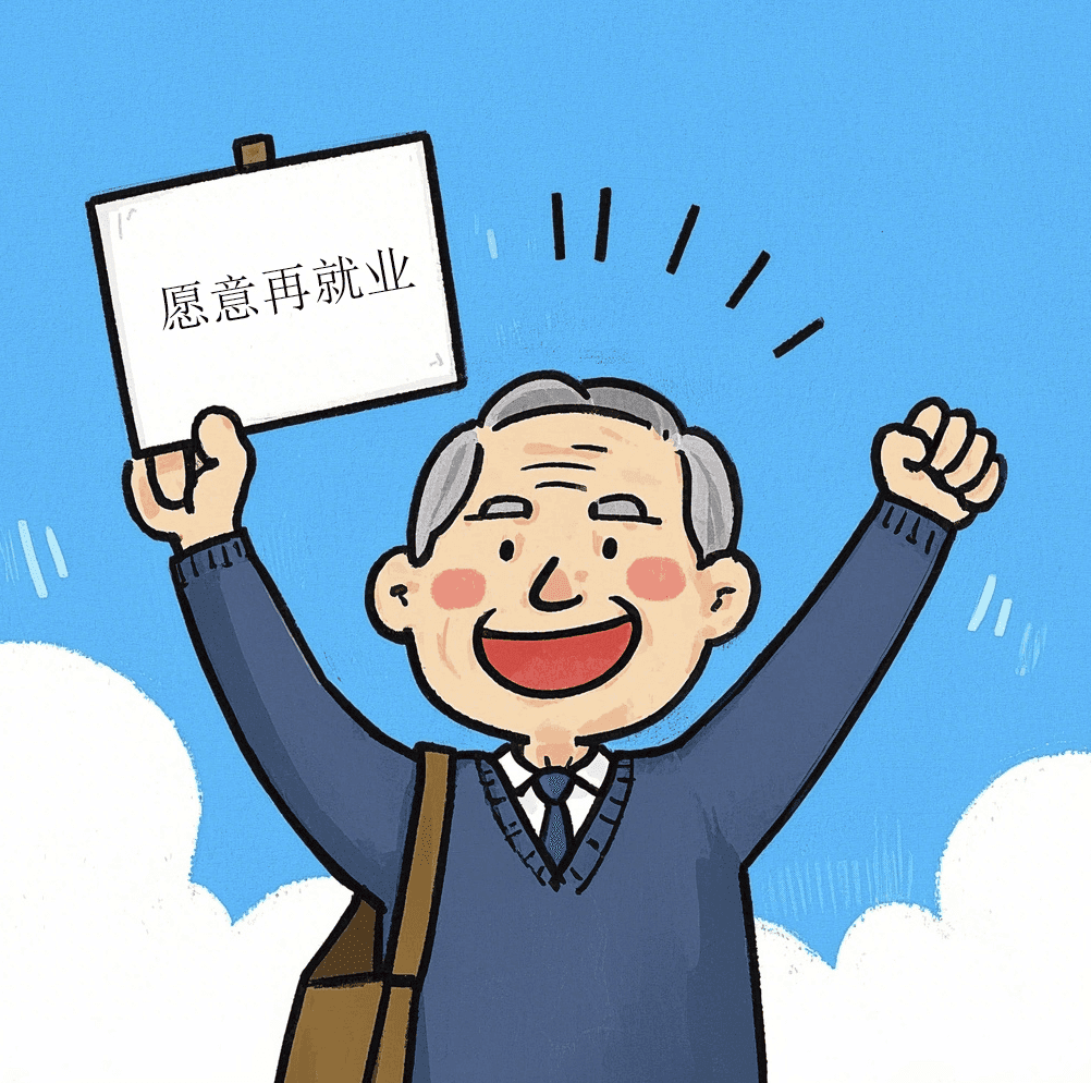 老年人再就业，权益保障不能忘