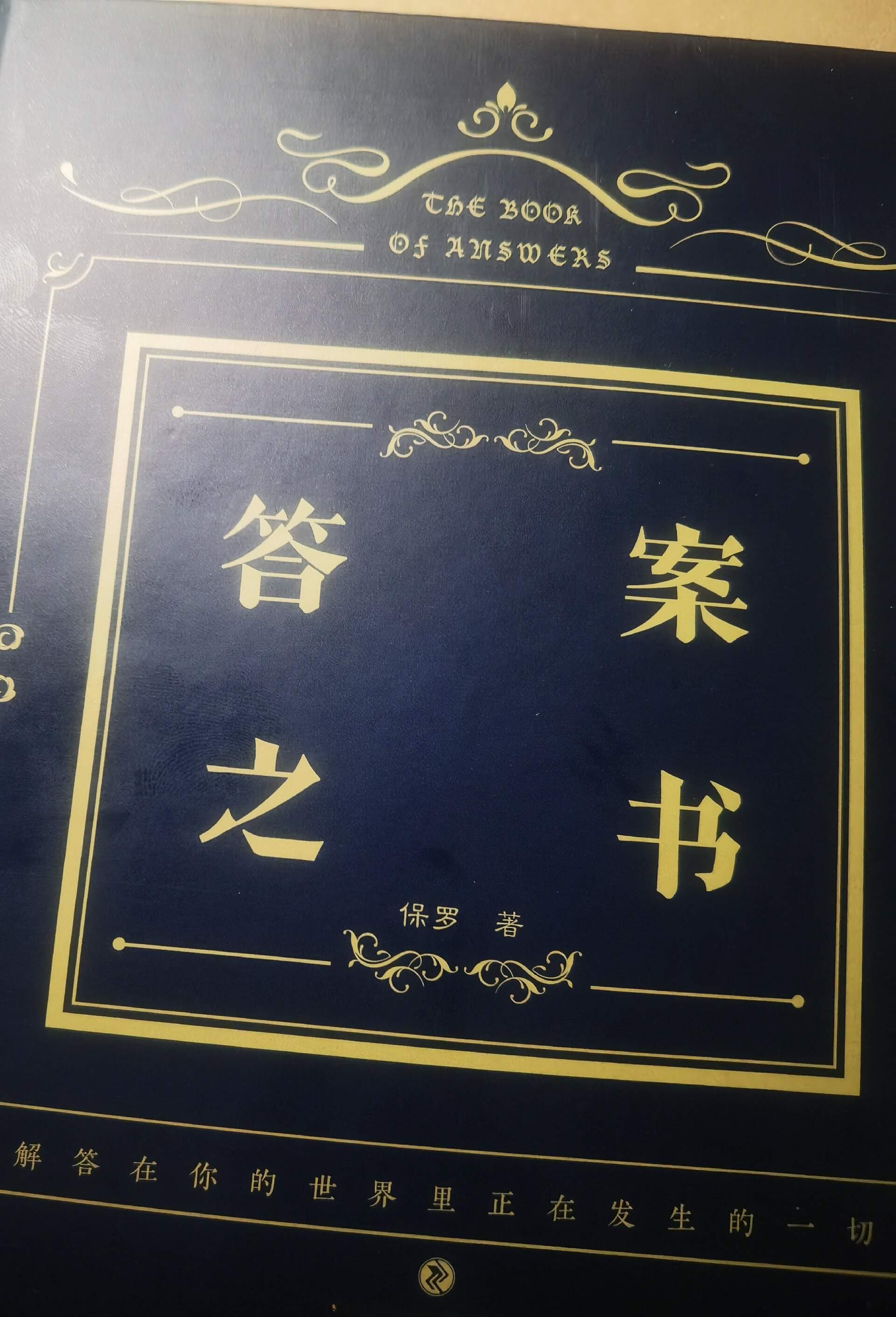99%的人拿到《答案之书》都不会用