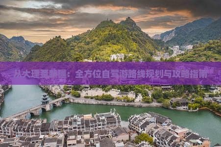 从大理至新疆：全方位自驾游路线规划与攻略指南