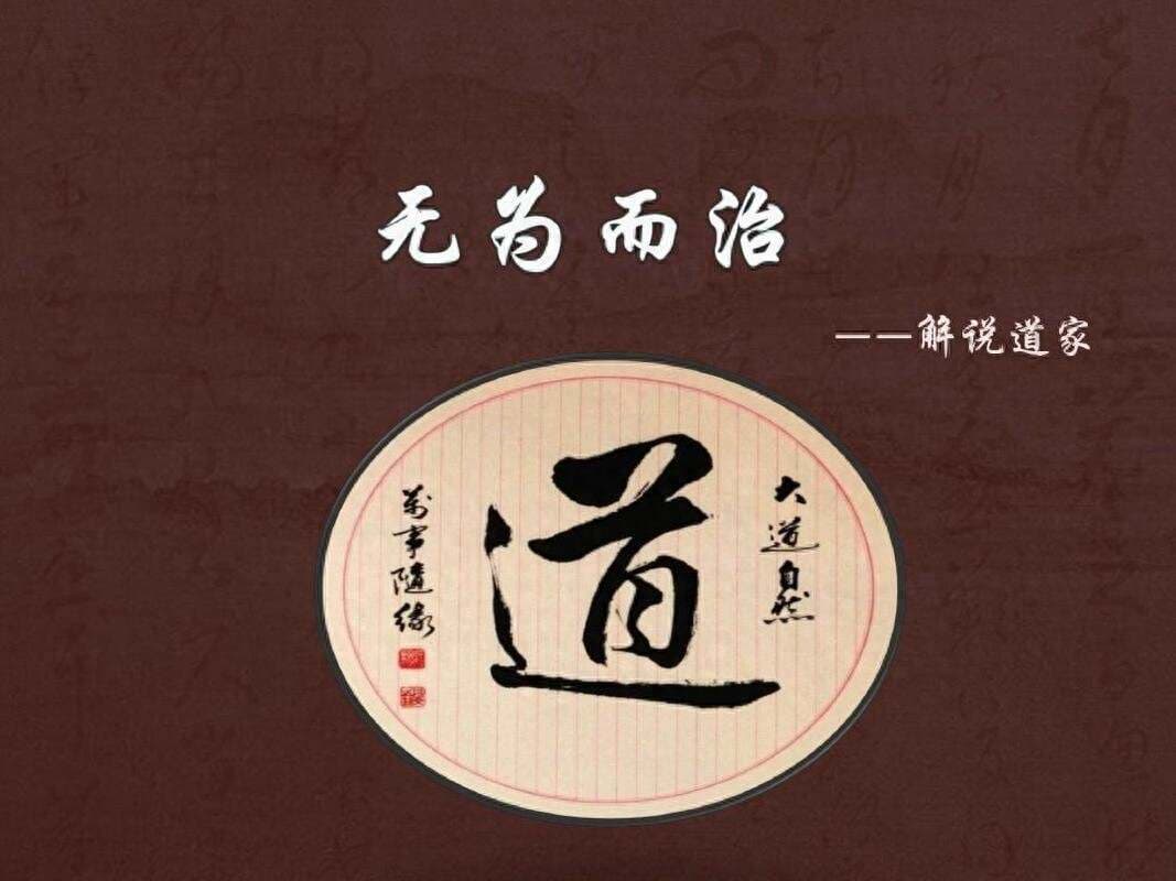 “无为”到底是什么？老子：不是无所作为，更不是顺其自然！