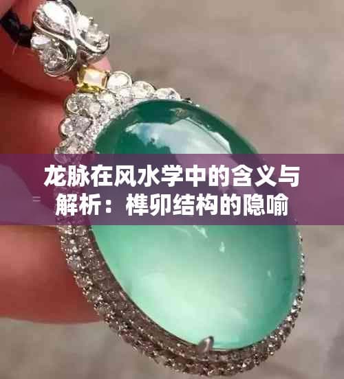 龙脉在风水学中的含义与解析：榫卯结构的隐喻
