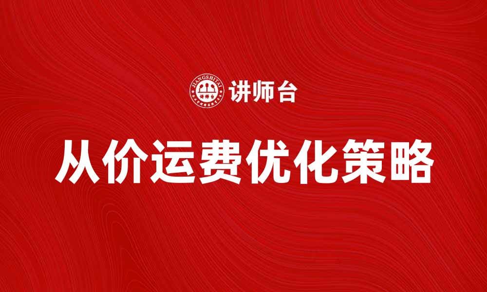 优化从价运费，提升电商利润的有效策略
